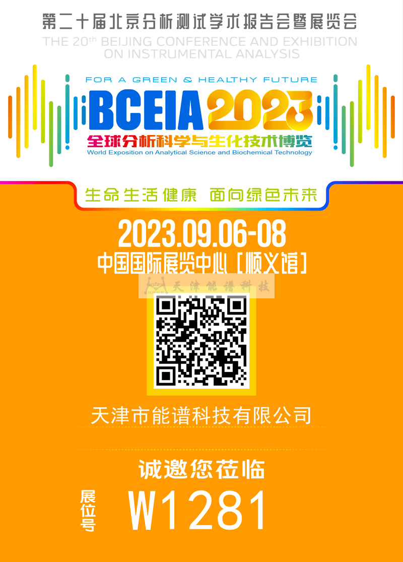 天津能譜邀請函：BCEIA2023，我們在北京再相聚！